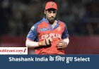 हॉन्गकॉन्ग सिक्सेज के लिए टीम इंडिया का ऐलान, पंजाब किंग्स के शशांक सिंह को भी मिली जगह