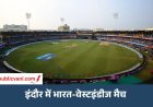 India Vs West Indies Match: होलकर स्टेडियम में हाईटेक सुरक्षा, फेस रिकॉग्निशन से होगी निगरानी