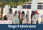 Satna News : घर में करंट लगने से मां-बेटे की मौत, खेत से लौटा पति तो जमीन पर पड़े मिले दोनों