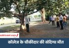 Mauganj Crime News : मऊगंज कालेज में पेड़ से लटका मिला चौकीदार का शव, मचा हड़कंप