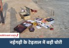 मऊगंज में चोरों का आतंक अनवरत जारी : नईगढ़ी थाना क्षेत्र के टेढ़ताल में लाखों की चोरी, ग्रामीणों में दहशत