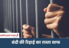 Satna Jail Prisoner Release : अदा की गई जुर्माने की राशि, अब मिलेगी बंदी को रिहाई