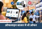 Electronics Sale 2026: ऑनलाइन जैसी छूट अब ऑफलाइन बाजार में भी, TV-फ्रिज और AC पर मिल रहे ऑफर