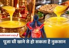 Health Tips : पूजा घी और खाने वाले घी में क्या है अंतर? अनजाने में सेवन से सेहत को हो सकता है नुकसान
