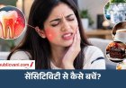 Dental Care Tips: जानें दांतों में क्यों होती है झनझनाहट? इन आसान टिप्स से मिलेगी राहत