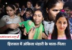अंकिता भंडारी मर्डर केस: हिरासत में लिए गए माता-पिता 2 घंटे बाद रिहा, राहुल-प्रियंका भी मिले थे