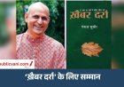 सीहोर के Pankaj Subeer को KLF बुक ऑफ द ईयर अवॉर्ड : पहली बार मध्य प्रदेश के लेखक को सम्मान
