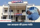 Satna News : चोर पकड़ने गए 3 पुलिसकर्मी हाइटेंशन लाइन की चपेट में आए, एक आरक्षक की हालत गंभीर, ICU में भर्ती