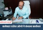 मऊगंज के नवागत कलेक्टर राजेश कुमार ओगरे ने संभाला कार्यभार
