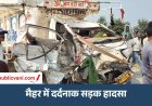मैहर में भीषण सड़क हादसा : ट्रक और पिकअप की जोरदार टक्कर, दो की मौत, एक गंभीर घायल