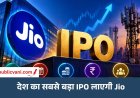 देश का सबसे बड़ा IPO लाएगी जियो: हुंडई का टूटेगा रिकॉर्ड, 30 हजार करोड़ से ज्यादा जुटाने का प्लान