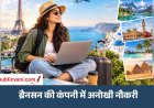 Travel Content Creator : Reel बनाने के मिलेंगे 95 लाख रुपये, दुनिया घूमने का शौक रखने वालों की ड्रीम जॉब