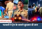 MP: पटवारी ने ट्रेन के सामने कूदकर दी जान, रेलवे ट्रैक पर पिता और कार में मिले दो बेटों के शव