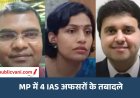 Bhopal-Jabalpur नगर निगम कमिश्नर बदले: Ramprakash Ahirwar को भोपाल की कमान, Agrim Kumar बने जबलपुर निगम के नए आयुक्त