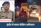 Indore में बसों की सघन चेकिंग : नशे में मिला अहमदाबाद जा रहा बस ड्राइवर, पुलिस की कार्रवाई