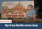 Maihar News : 23 अक्टूबर को पंडित धीरेंद्र कृष्ण शास्त्री का सनातन संवाद , KJS परिसर में तैयारियां तेज