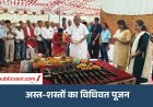 विजयादशमी पर शस्त्र पूजन: सांसद-विधायक और अधिकारियों ने की सुख-समृद्धि की कामना