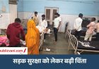 विजयादशमी 2026 पर सड़कों पर बिखरा खून : अलग-अलग हादसों में 8 घायल