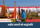 मऊगंज में पुलिस स्मृति दिवस : कर्तव्य-बलिदानियों को राजकीय सम्मान, गडरा कांड के शहीद ASI के परिजन सम्मानित
