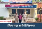 Mauganj News : जिला बदर के आदेश का उल्लंघन, पुलिस ने आरोपी को गिरफ्तार कर भेजा जेल