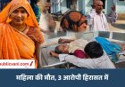मऊगंज में पारिवारिक विवाद ने लिया खूनी रूप: महिला की हत्या; तीन आरोपी हिरासत में