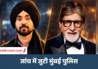 Amitabh Bachchan और Diljit Dosanjh को जान से मारने की धमकी : मुंबई मेयर को भेजा ईमेल; Jalsa को उड़ाने की बात