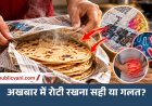 Health Alert: गर्म रोटी अखबार में रखना कितना खतरनाक? जानें सेहत को कैसे पहुंच सकता है नुकसान