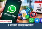 WhatsApp New Rules: 1 जनवरी 2027 से बदल सकता है ऐप चलाने का तरीका, SIM नहीं तो होगी परेशानी?