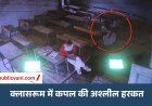 कॉलेज के क्लासरूम में KISS करते कपल: पहले भी सामने आए थे डांस-रील के वीडियो, प्रशासन की व्यवस्था पर उठे सवाल