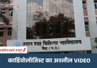 रीवा मेडिकल कॉलेज के कार्डियोलॉजिस्ट: का अश्लील VIDEO