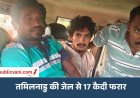 तमिलनाडु की थेनी जेल से 17 कैदी फरार: पुलिसकर्मियों पर किया हमला; 4 गिरफ्तार, 13 की तलाश जारी