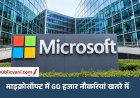 AI पर बढ़ते खर्च के बीच Microsoft का बड़ा फैसला: 4 देशों के कर्मचारियों को Voluntary Exit Offer, 1 दिसंबर तक का समय