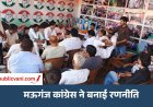 Mauganj News : कांग्रेस की बैठक में बनी दिल्ली कूच की रणनीति, 'वोट बचाओ देश बचाओ' अभियान को लेकर मंथन