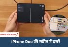 Apple iPhone Duo की स्क्रीन में क्रैक : पिछले महीने हुआ था लॉन्च, कंपनी देगी नया फोन?