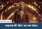'कातिल नहीं, आशिक हूं': शाहरुख की फिल्म ‘किंग’ का नया पोस्टर रिलीज, होंठों पर गुलाब-आंखों में गुस्सा