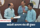 मऊगंज में स्वदेशी जागरण मंच की हुंकार : स्टार लिंक पर रोक को लेकर राष्ट्रपति के नाम कलेक्टर को सौंपा ज्ञापन