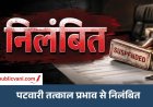 Mauganj News : सरकारी काम में लापरवाही करने पर पटवारी निलंबित, कलेक्टर ने जारी किए आदेश