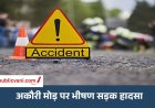 Mauganj Accident News : अकौरी में विपरीत दिशा से आ रही बाइकों में भिड़ंत, दो युवक घायल