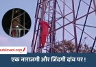 Singrauli News : प्रेम प्रसंग से आहत युवती मोबाइल टावर पर चढ़ी, डेढ़ घंटे की मशक्कत के बाद सुरक्षित उतारा