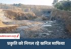 मऊगंज में खनिज माफिया का तांडव: पहाड़ों का सीना छलनी, धूल से ग्रामीणों की सांसों पर संकट