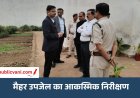 मैहर उपजेल का न्यायाधीशों ने किया आकस्मिक निरीक्षण: भोजन की गुणवत्ता और साफ-सफाई का लिया जायजा