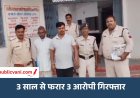 दहेज हत्या केस: 3 साल से फरार दंपति समेत 3 गिरफ्तार, हर आरोपी पर था 5 हजार का इनाम