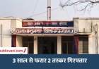 मऊगंज: 3 साल से फरार दो नशा तस्कर गिरफ्तार, 710 शीशी कफ सिरप का मामला
