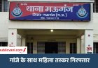 मऊगंज पुलिस की कार्रवाई: गांजा बेचते महिला गिरफ्तार, 14 हजार का मादक पदार्थ जब्त