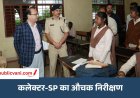 Mauganj News : कलेक्टर और SP ने किया स्कूल और आरोग्य मंदिर का निरीक्षण, विद्यार्थियों से किया संवाद