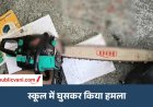 Crime News : स्कूल में 10वीं की छात्रा पर जानलेवा हमला, आरी से काट दिया गला