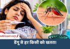Dengue Alert: हेल्दी लोगों को भी हो सकता है गंभीर डेंगू, जानें लक्षण और बचाव