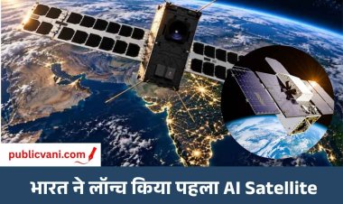 AI की Space में एंट्री: भारत ने लॉन्च किया पहला AI Satellite, अंतरिक्ष में ही तस्वीरों का Analysis करेगा
