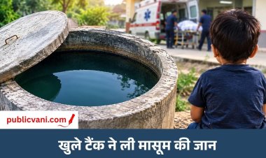 खुले टैंक में गिरने से मासूम की मौत: डॉक्टरों ने मृत घोषित किया