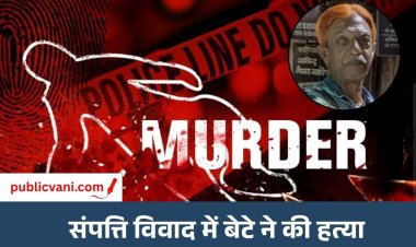 Indore Murder : इंदौर में प्रॉपर्टी के लिए बेटे ने पिता को उतारा मौत के घाट, दुपट्टे से मुंह दबाकर हत्या का आरोप